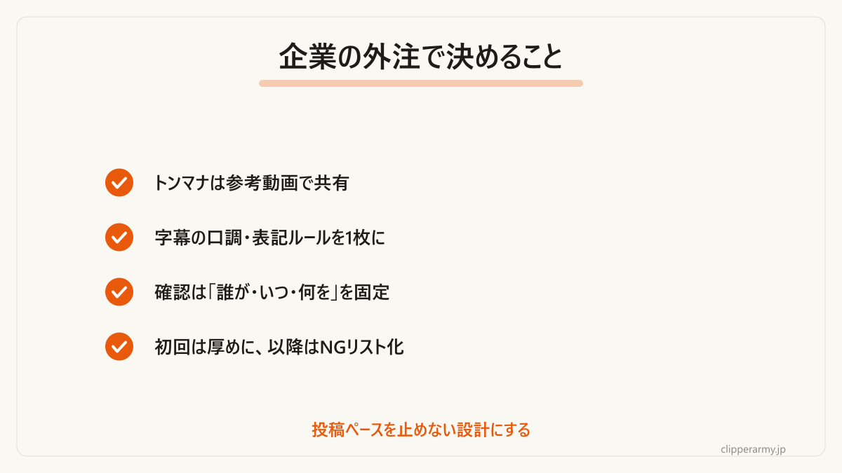 企業がショート切り抜きを外注するときの要点です。