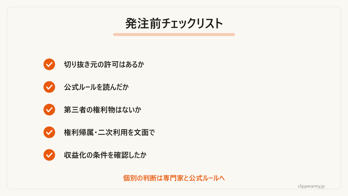 発注前に確認しておきたい項目のまとめです。