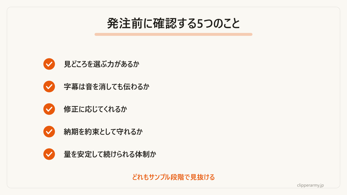 発注前に確認する5つのこと。どれもサンプル段階で見抜けます