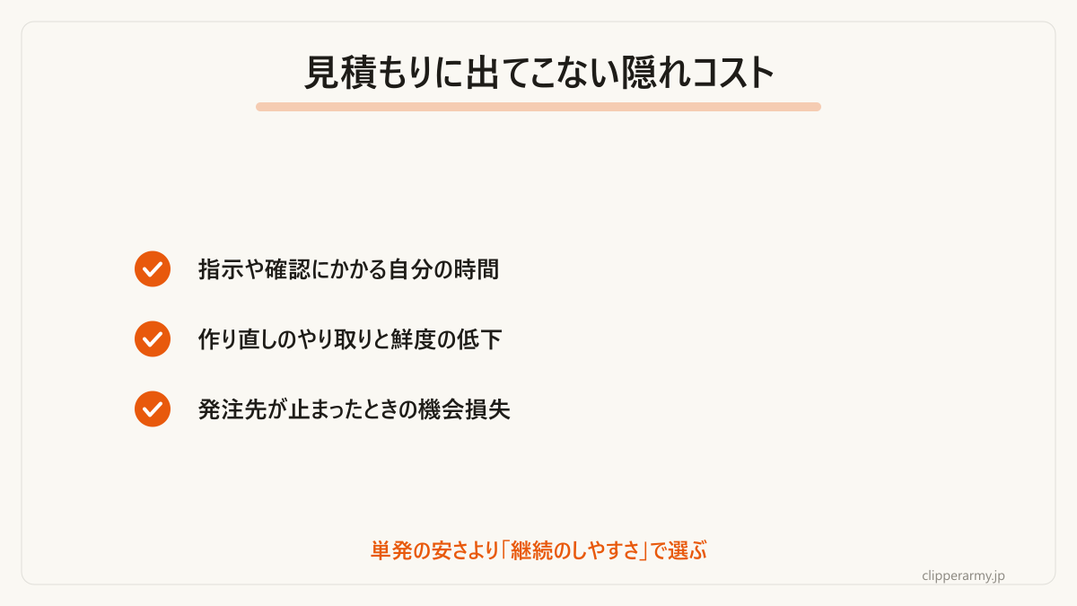 見積もりに出てこない「隠れコスト」。単価より継続のしやすさで見ます