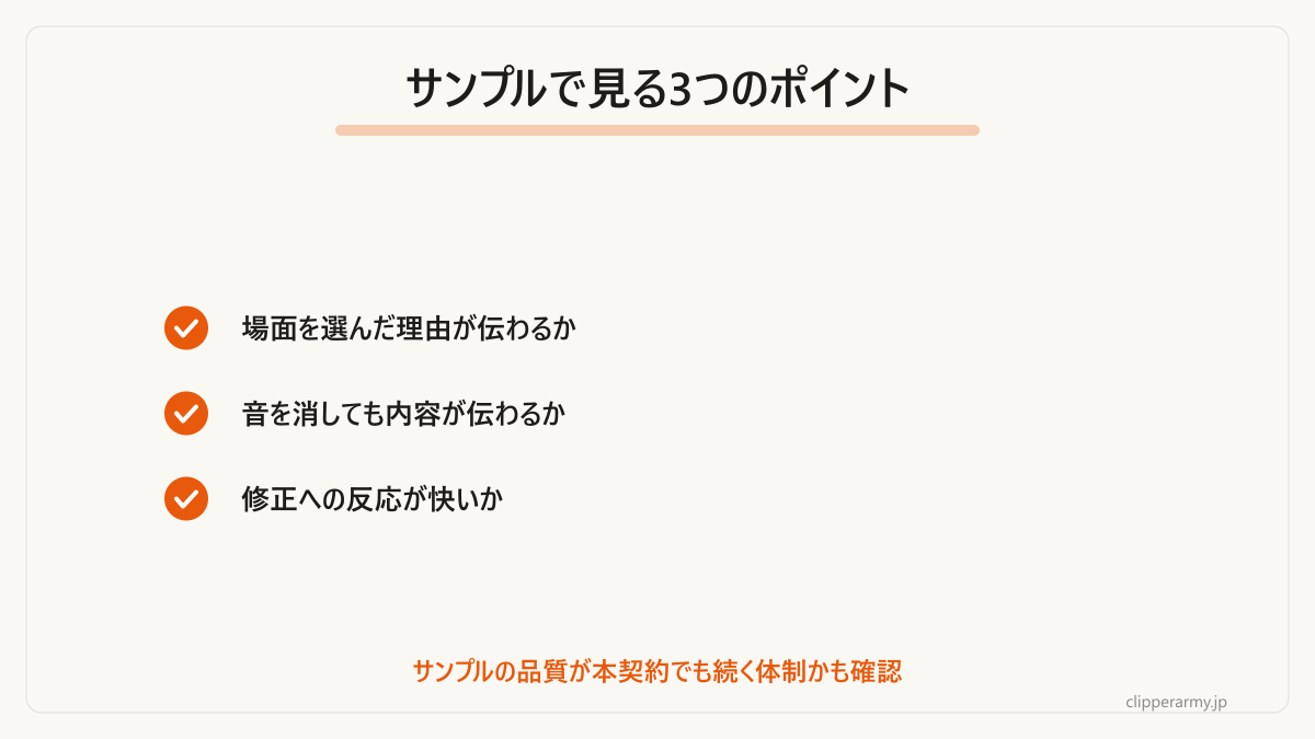 サンプル評価はこの3点。特に「音を消して見る」が効きます