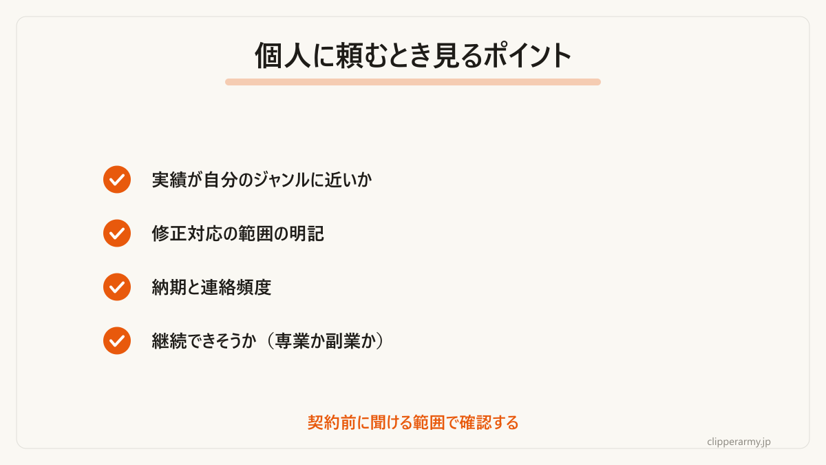 個人のクリエイターに頼む前に見るポイントです。