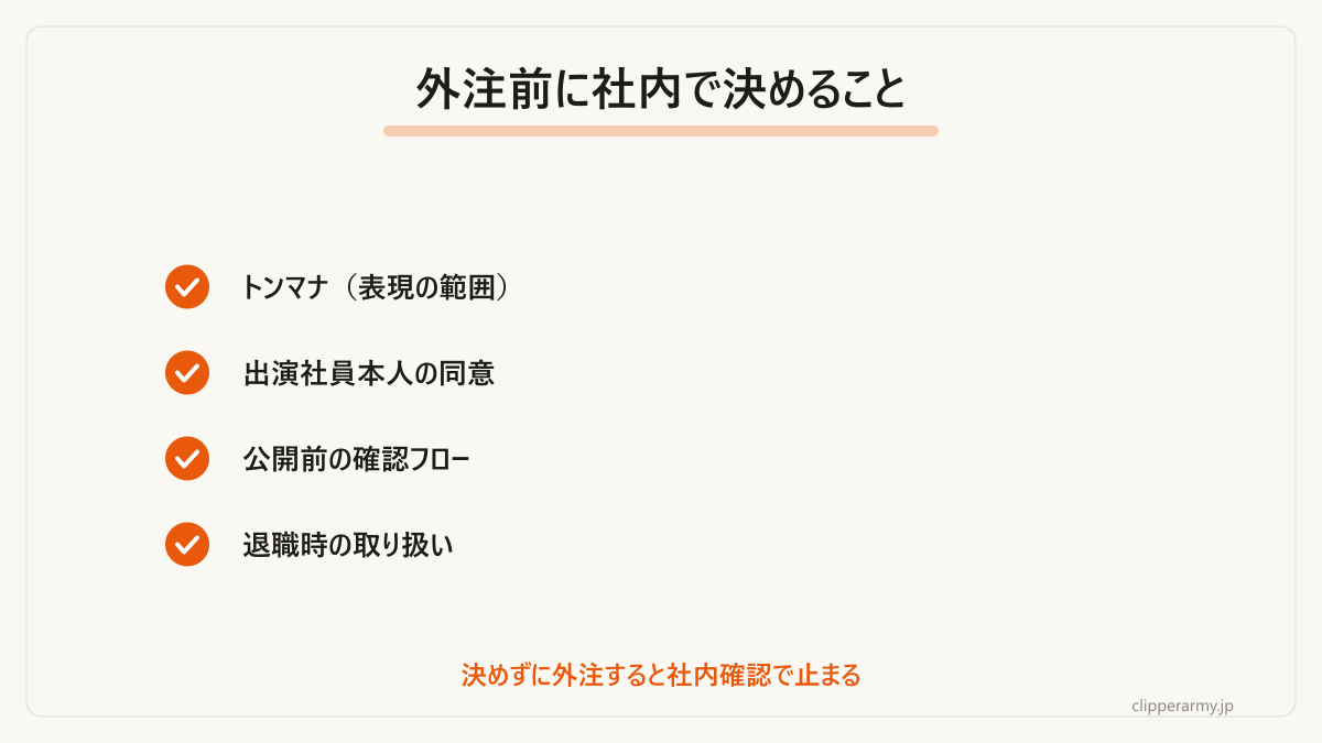 発注前に社内で合意しておきたい項目です。