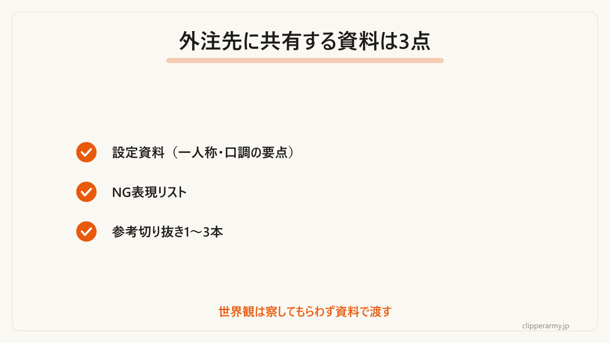 世界観の事故を防ぐために共有する3点の資料です。